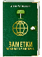 Заметки пожилого человека