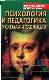 Психология и педагогика в схемаx и таблицах