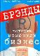 Брэнды, которые изменили бизнес. Полная коллекция величайших брэндов мира