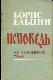 Исповедь на заданную тему