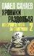 Хроники раздолбая. Похороните меня за плинтусом. Книга 2