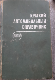 Краткий автомобильный справочник