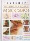 Большая энциклопедия массажа 