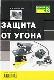 Защита автомобиля от угона