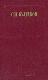 С. Н. Булгаков. Сочинения в двух томах