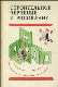 Строительное черчение и рисование