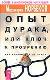 Опыт дурака или ключ к прозрению