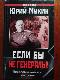 Если бы не генералы 