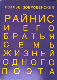 Райнис и его братья. Семь жизней одного поэта.