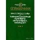 Микропроцессоры и микропроцессорные комплекты интегральных микросхем: справочник 2  