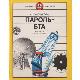 Пароль - БТА