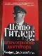 Homo Гитлер