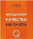 Менеджмент качества как он есть