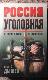 Россия уголовная. От воров в законе до отморозков.