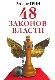 48 законов власти