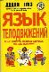 Язык телодвижений