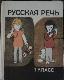 Русская речь 1 класс