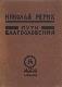 Пути благословения