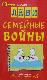 Семейные войны