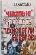 "Чистые" и "грязные" технологии выборов: Российский опыт.
