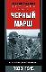 Черный марш. Воспоминания офицера СС. 1938-1945