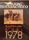 В МИРЕ ПРЕКРАСНОГО календарь  1978