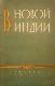 В новой Индии : из опытов в среднем образовани