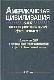 Американская цивилизация как исторический феномен