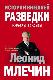 История внешней разведки. Карьеры и судьбы