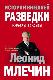 История внешней разведки. Карьеры и судьбы