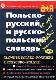 Польско-Русский и Русско-польский словарь	