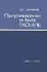 Программирование на языке Паскаль