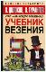 Учебник везения