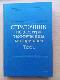 Справочник по электротехническим материалам. Том 1