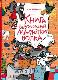 Книга Безобразий Малютки Волка