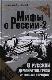 Мифы о России-2