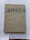 Искусство шрифта. Работы московских художников книги