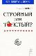 Стройный или толстый 