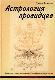 Астрология провидцев.