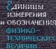 Единицы измерения и обозначения физико-технических величин
