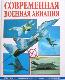 Современная военная авиация