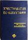 Хрестоматия по философии