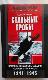 Стальные гробы. Немецкие подводные лодки: секретные операции 1941-1945 гг.