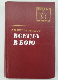 Всегда в бою