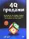 4Q-продажи. Уникальная техника четырехмерного анализа продаж для формирования персонального подхода к клиенту