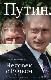 Путин. Человек с Ручьем