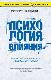 Психология влияния. Как научиться убеждать и добиваться успеха