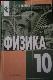 Физика 10 класс