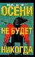 Осени не будет никогда