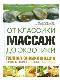 Массаж от классики до экзотики. Полная энциклопедия систем, видов, техник, методик